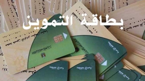 بطاقات التموين 2026