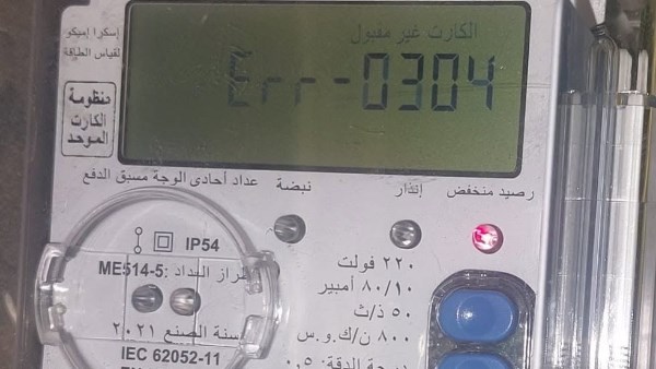 عداد الكهرباء مسبق الدفع.. كيف تتصرف عند ظهور رسالة خطأ أو عطل؟