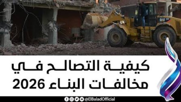 التصالح في مخالفات البناء 2026