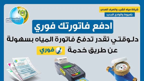 دفع فاتورة المياه بالموبايل 2026
