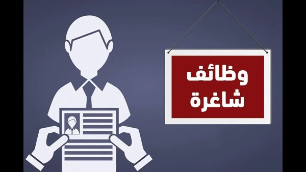 وظائف 