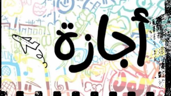 اجازه