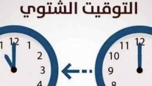 موعد التوقيت الشتوي 2026
