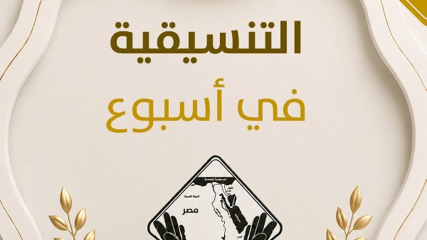 التنسيقية في أسبوع