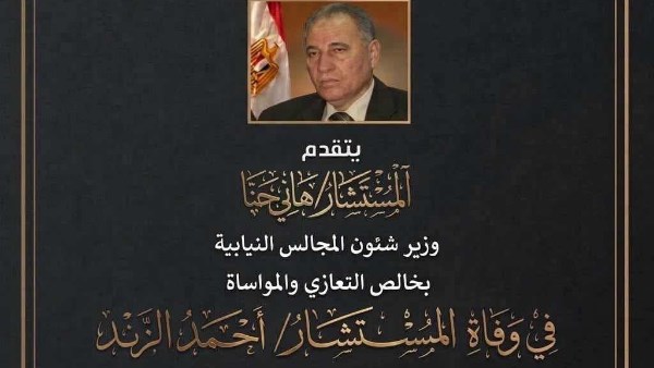 نعي وزير العدل السابق