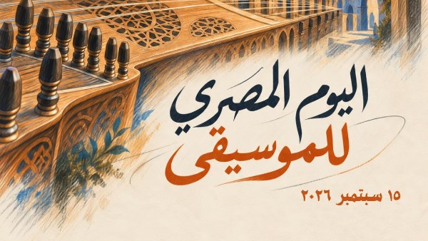 اليوم المصري للموسيقى