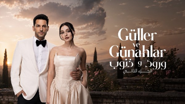 مسلسل ورود وذنوب 