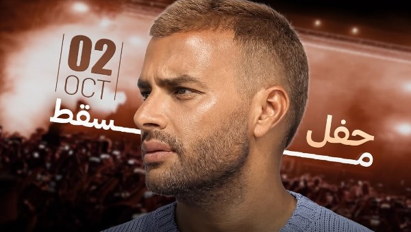 بوستر حفل رامي صبري 