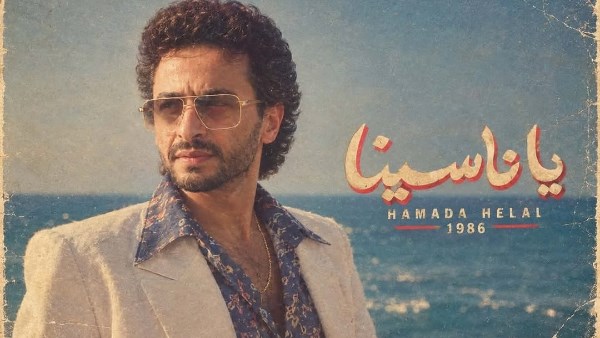 حمادة هلال 