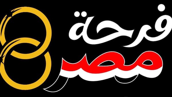 فرحة مصر