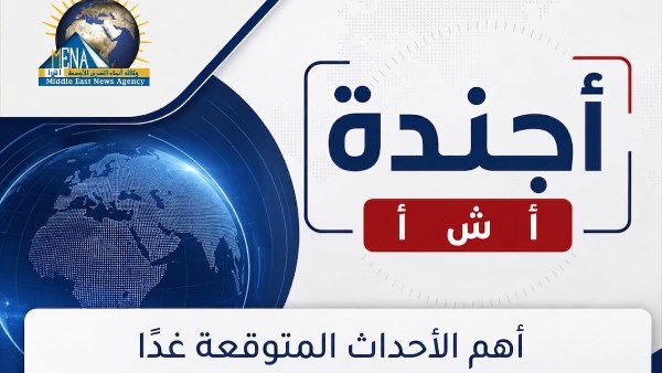 أجندة أخبار الخميس 