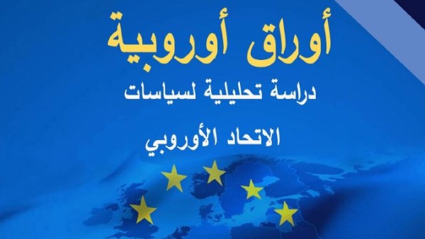 "أوراق أوروبية"