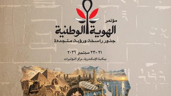  وثيقة الإسكندرية للهوية الوطنية
