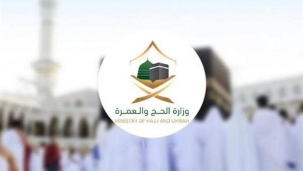 وزارة الحج والعمرة السعودية