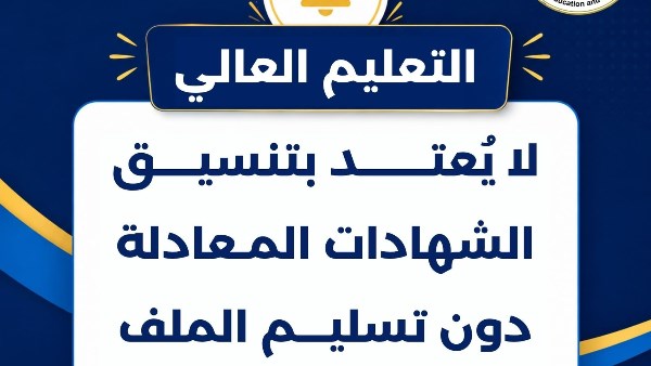 التعليم العالي 