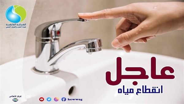 قطع المياه 