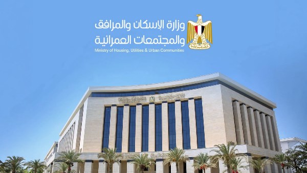 وزارة الإسكان والمرافق والمجتمعات العمرانية