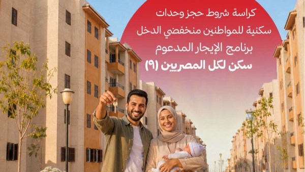 سكن لكل المصريين 9