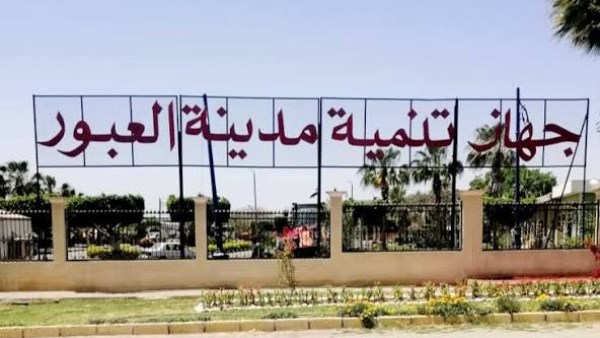 جهاز تنمية مدينة العبور 