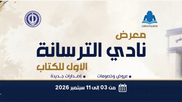 معرض الترسانة للكتاب