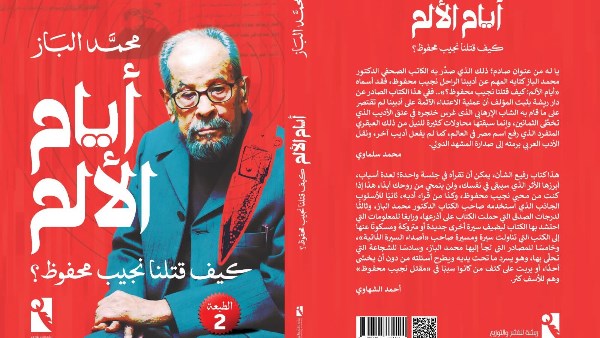 أيام الألم.. كيف قتلنا نجيب محفوظ؟