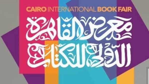 معرض القاهرة الدولي للكتاب 