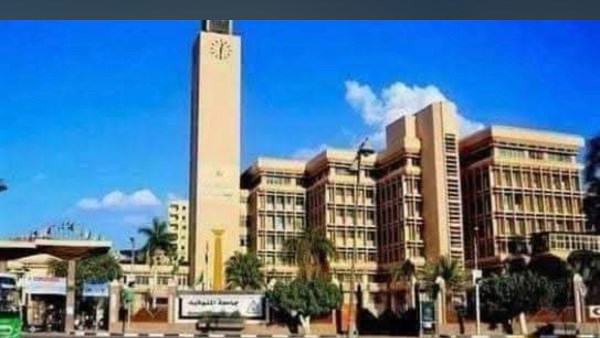 جامعة المنوفية 