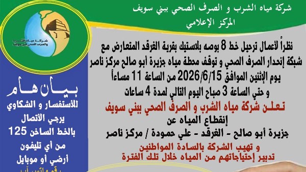 مياه بني سويف