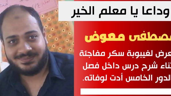 مصطفي معوض معلم بني سويف 