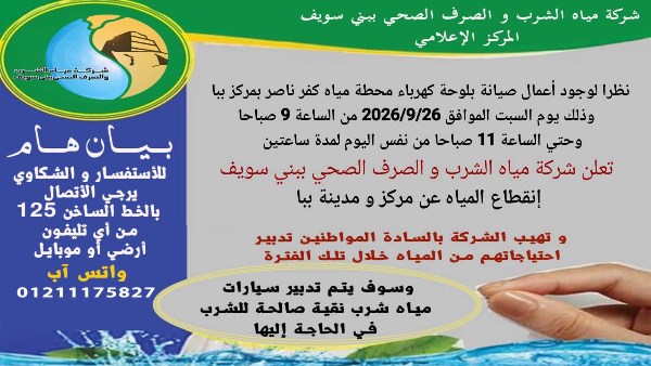 مياه بني سويف