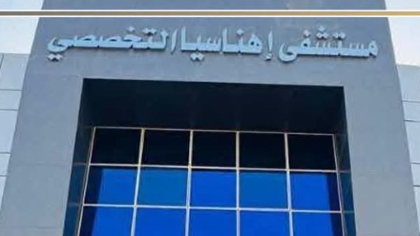 مستشفي اهناسيا التخصصي 