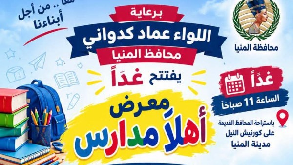 معرض اهلا مدارس 