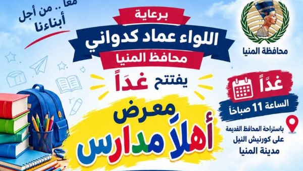 افتتاح معرض اهلا مدارس 