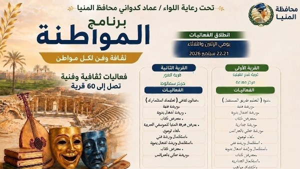 برنامج المواطنة بالمنيا 