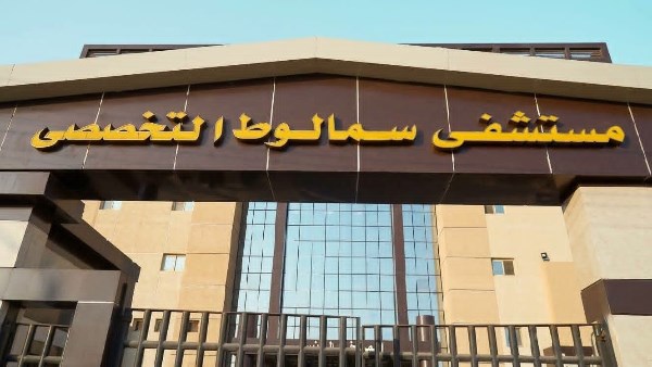 مستشفى سمالوط التخصصي 