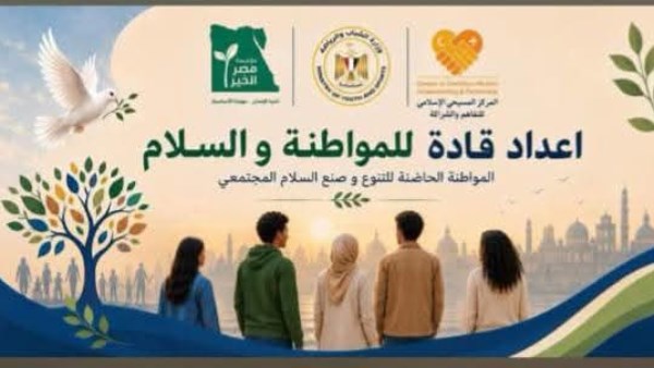  انطلاق المعسكر الثاني لإعداد "قادة المواطنة والسلام".. برنامج نوعي لتأهيل شباب المحافظة للقيادة وتعزيز قيم التعايش وقبول الآخر