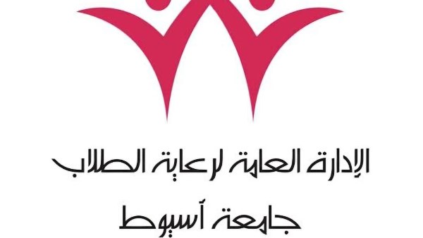 الإدارة العامة لرعاية الشباب جامعة أسيوط 