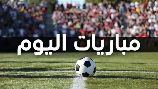 مواعيد مباريات