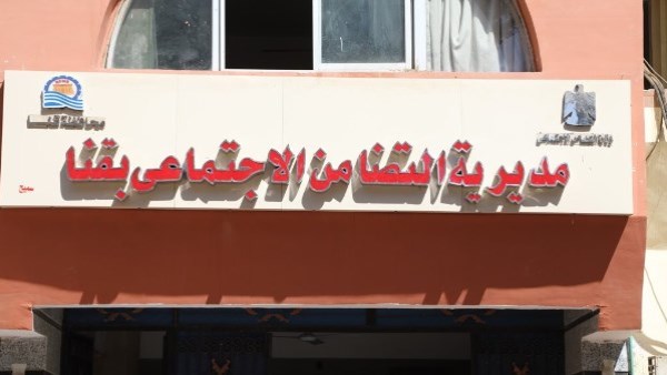 مديرية التضامن الاجتماعى بقنا 