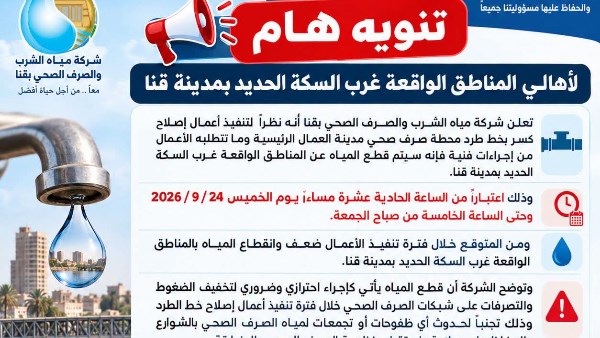 بيان مياه قنا