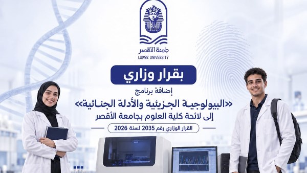 بقرار وزاري.. إضافة برنامج 'البيولوجية الجزيئية والأدلة الجنائية" للائحة كلية العلوم بجامعة الأقصر