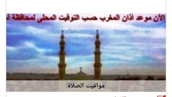 مواقيت الصلاة 