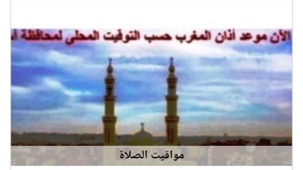مواقيت الصلاة  