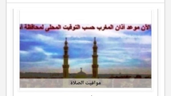 مواقيت الصلاة 