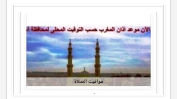 مواقيت الصلاة 