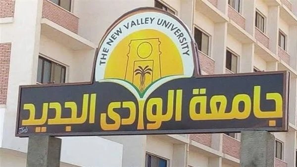 جامعة الوادي الجديد 