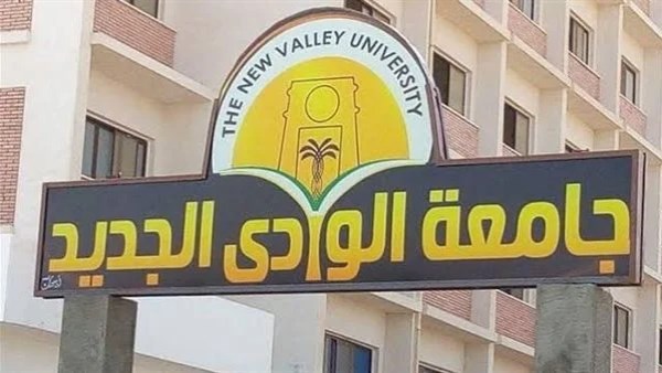 جامعة الوادي الجديد 