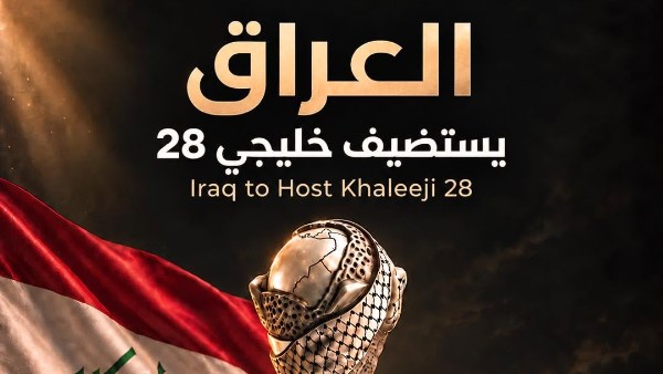 اتحاد الخليج يعلن استضافة العراق لبطولة خليجي 28