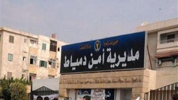أمن دمياط 
