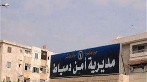 امن دمياط ..